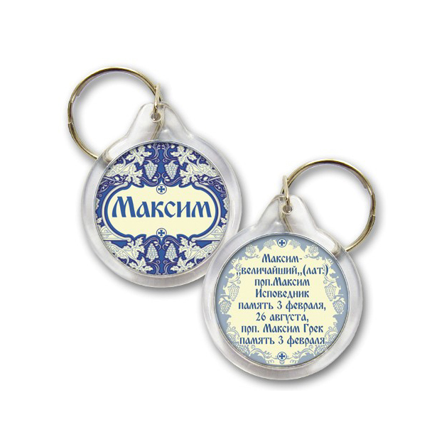 

Брелок Максим (православное имя, день ангела), Максим