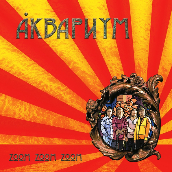 

Аквариум "Zoom Zoom Zoom" (LP)