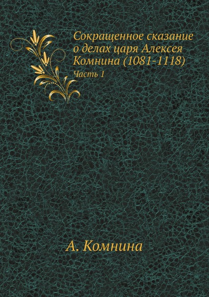 

Сокращенное Сказание о Делах Царя Алексея комнина (1081-1118) Ч.1