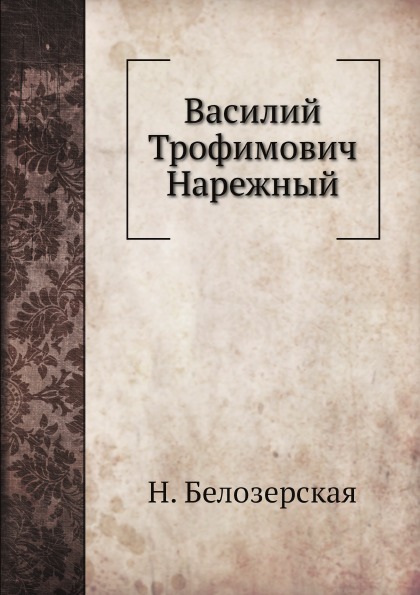 Книга Василий трофимович нарежный