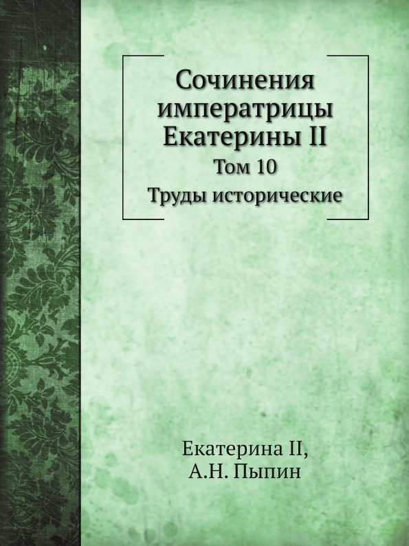 

Сочинения Императрицы Екатерины Ii, том 10, труды Исторические