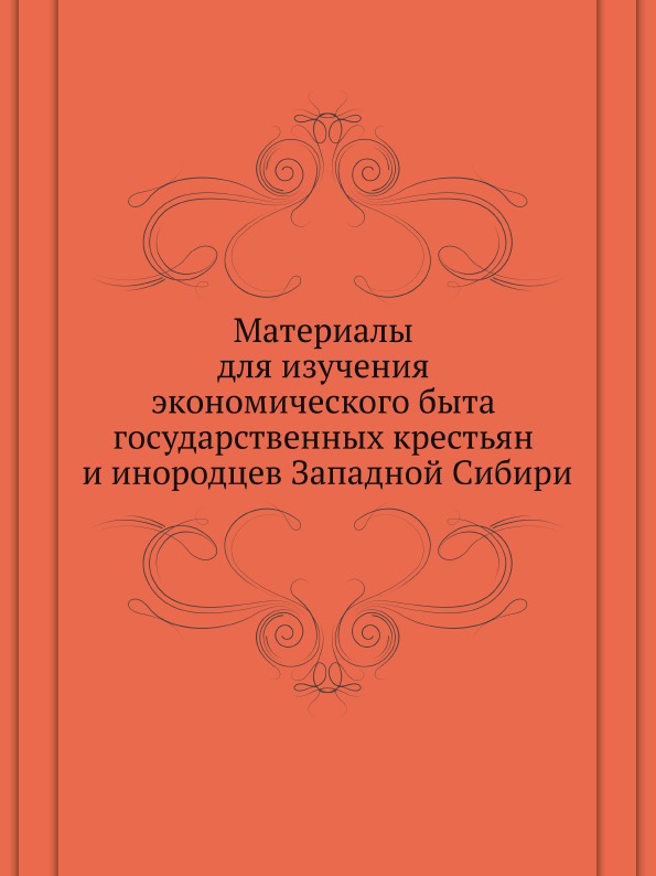

Материалы для Изучения Экономического Быта Государственных крестьян и Инородцев З...