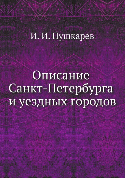 

Описание Санкт-Петербурга и Уездных Городов