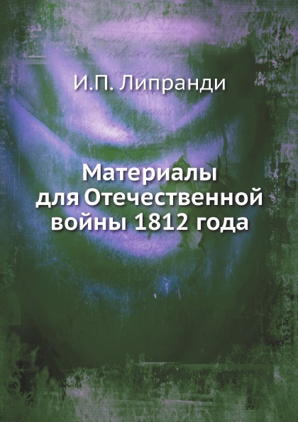 

Материалы для Отечественной Войны 1812 Года