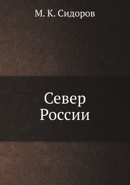 

Север России