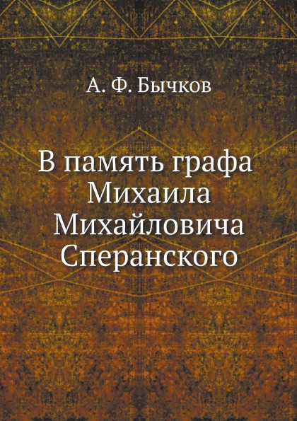 

В память Графа Михаила Михайловича Сперанского