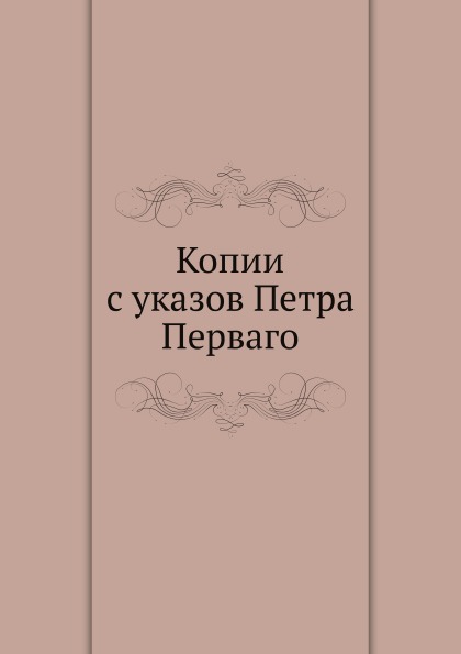 

Копии С Указов петра перваго