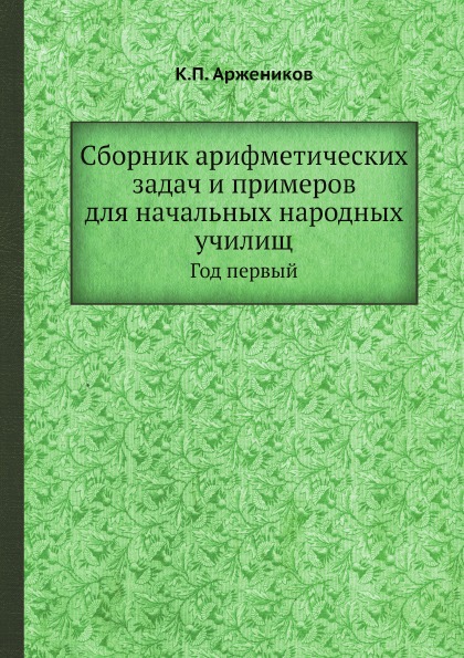 фото Книга сборник арифметических задач и примеров для начальных народных училищ, год первый ёё медиа