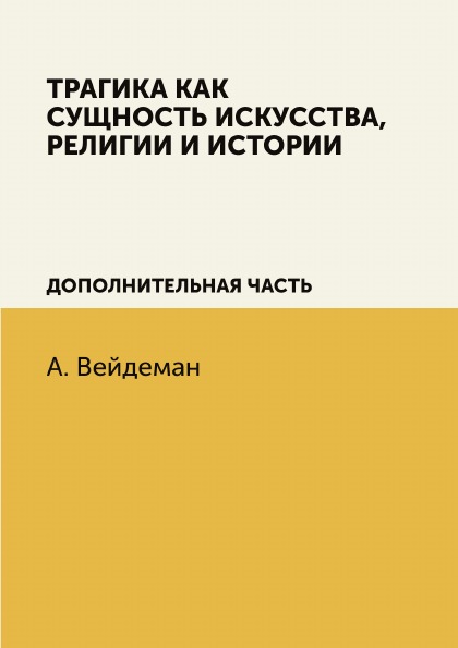 фото Книга трагика как сущность искусства, религии и истории, дополнительная часть 4tets rare books