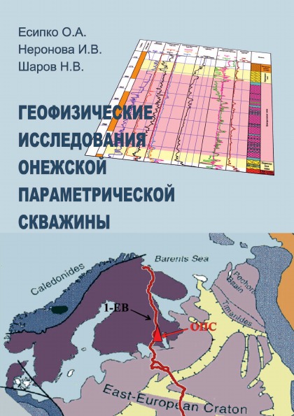 

Геофизические Исследования Онежской параметрической Скважины