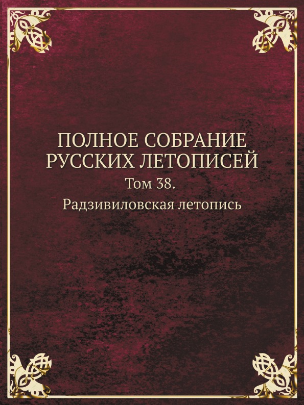 фото Книга полное собрание русских летописей, том 38, радзивиловская летопись кпт