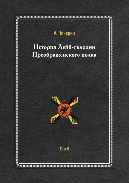 

История лейб-Гвардии преображенского полка, том 2, 1725-1801