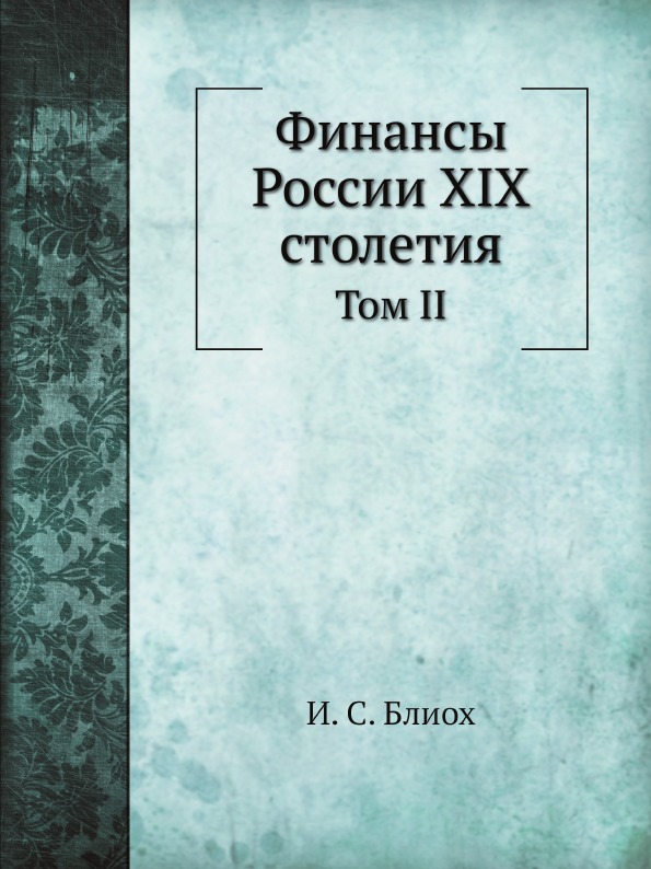 

Финансы России Xix Столетия, том Ii