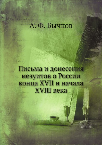 фото Книга письма и донесения иезуитов о россии конца xvii и начала xviii века ёё медиа