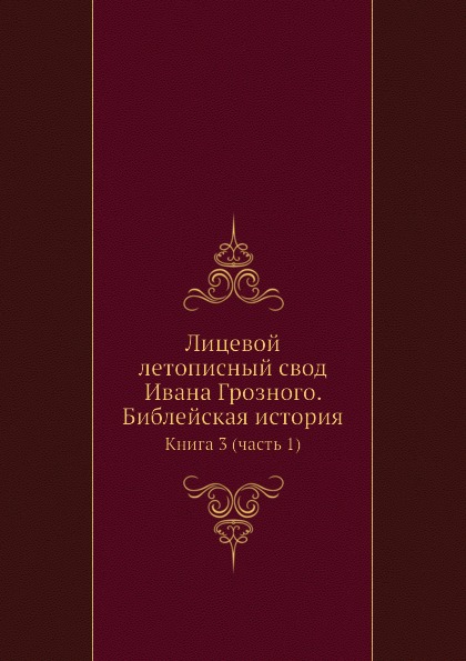 фото Книга лицевой летописный свод ивана грозного, библейская история, книга 3 (ч.1) ёё медиа