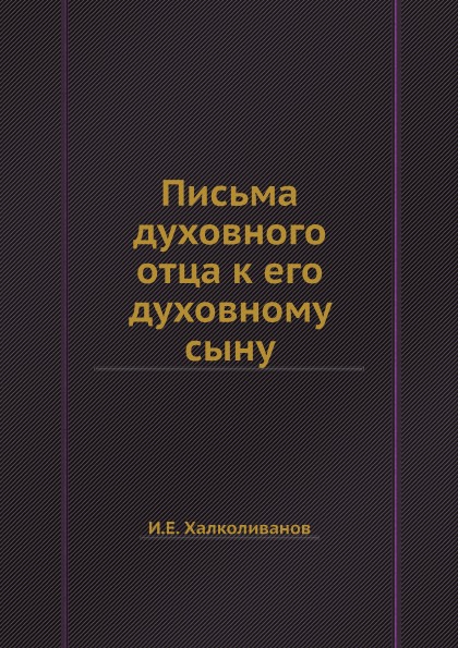 фото Книга письма духовного отца к его духовному сыну ёё медиа