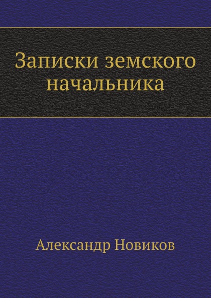 

Записки Земского начальника