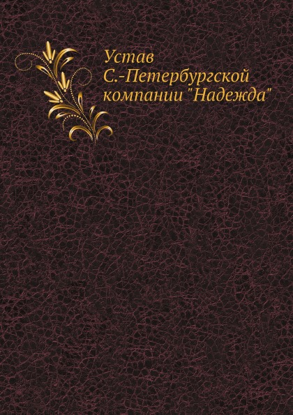 фото Книга устав с.-петербургской компании надежда нобель пресс
