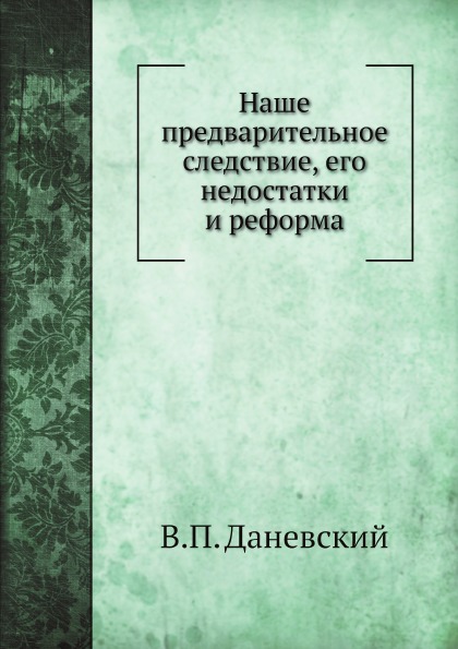 фото Книга наше предварительное следствие, его недостатки и реформа нобель пресс