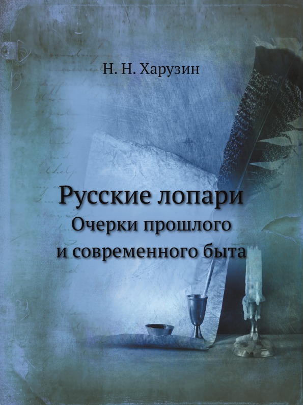 

Русские лопари, Очерки прошлого и Современного Быта