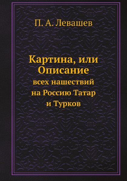 

Картина, Или Описание Всех нашествий на Россию татар и турков