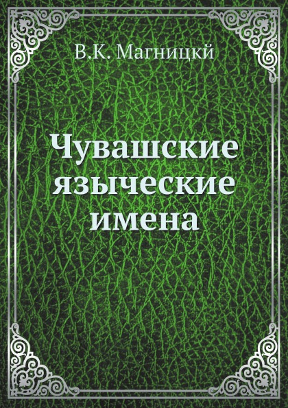 

Чувашские Языческие Имена