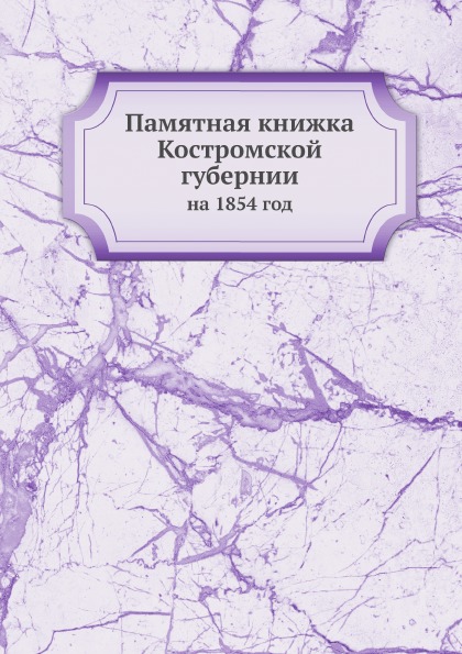 фото Книга памятная книжка костромской губернии, на 1854 год ёё медиа