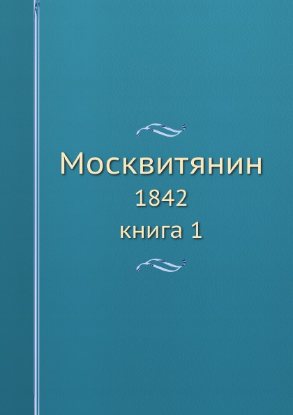 фото Книга москвитянин, 1842 книга 1 ёё медиа