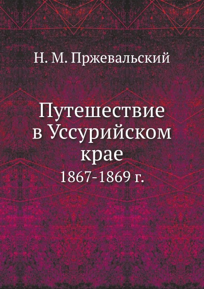 фото Книга путешествие в уссурийском крае, 1867-1869 г нобель пресс