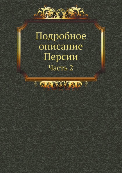 

Подробное Описание персии, Ч.2