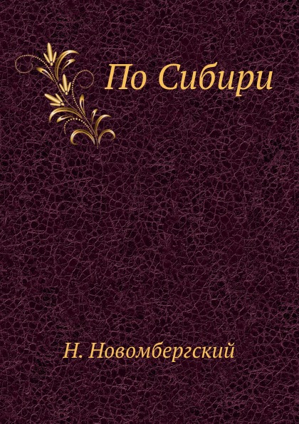 

По Сибири