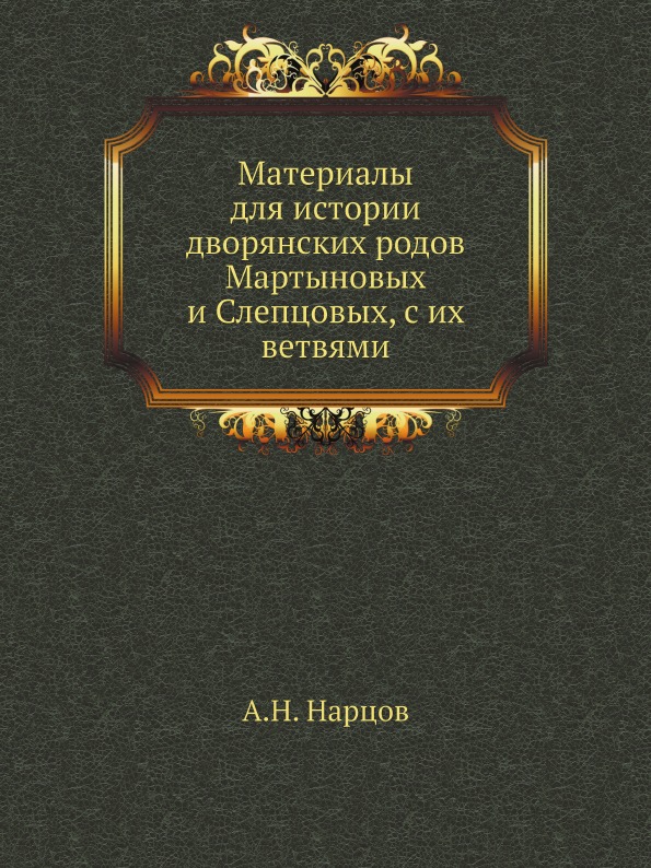 

Материалы для Истории Дворянских Родов Мартыновых и Слепцовых, С Их Ветвями