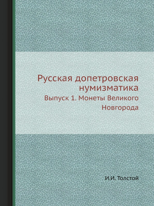 

Русская Допетровская Нумизматика, Выпуск 1, Монеты Великого Новгорода