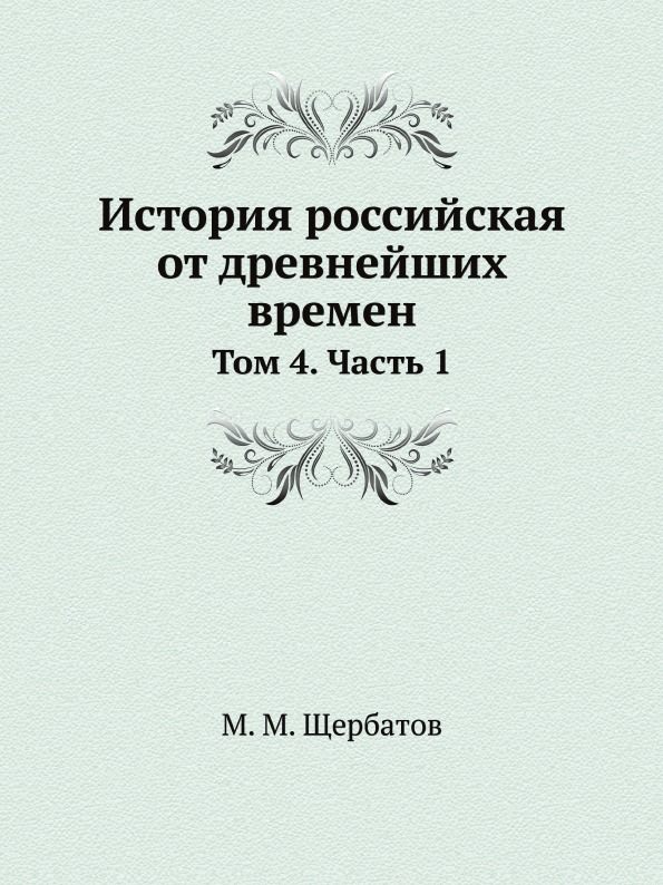 Книга История Российская От Древнейших Времен, том 4, Ч.1