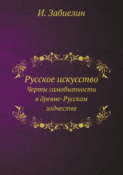 

Русское Искусство, Черты Самобытности В Древне-Русском Зодчестве
