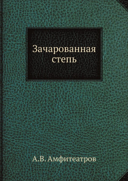 

Зачарованная Степь