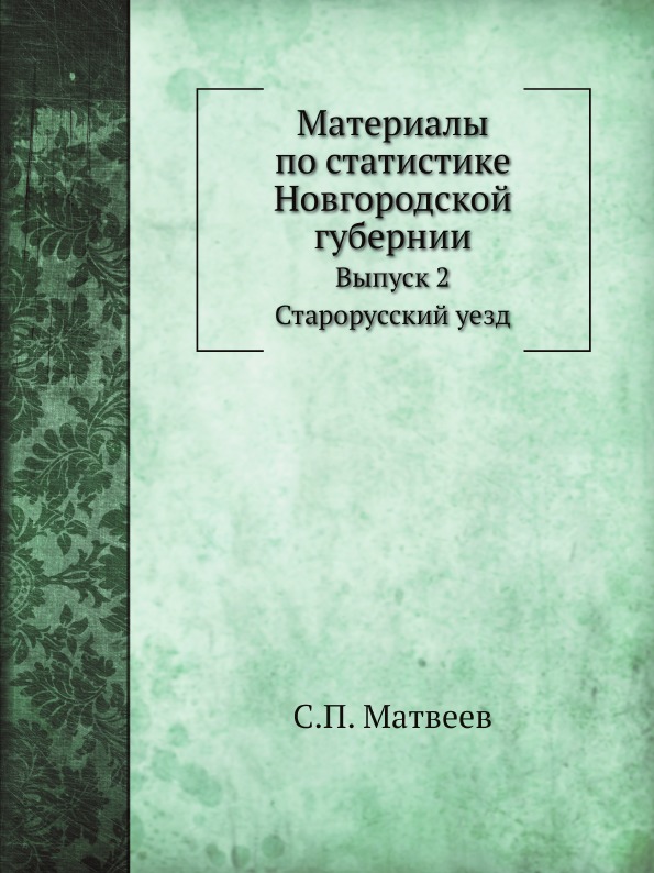 

Материалы по Статистике Новгородской Губернии, Выпуск 2, Старорусский Уезд