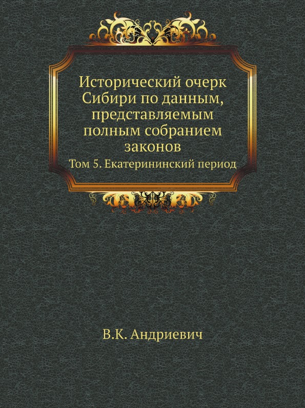 

Исторический Очерк Сибири по Данным, представляемым полным Собранием Законов, том...