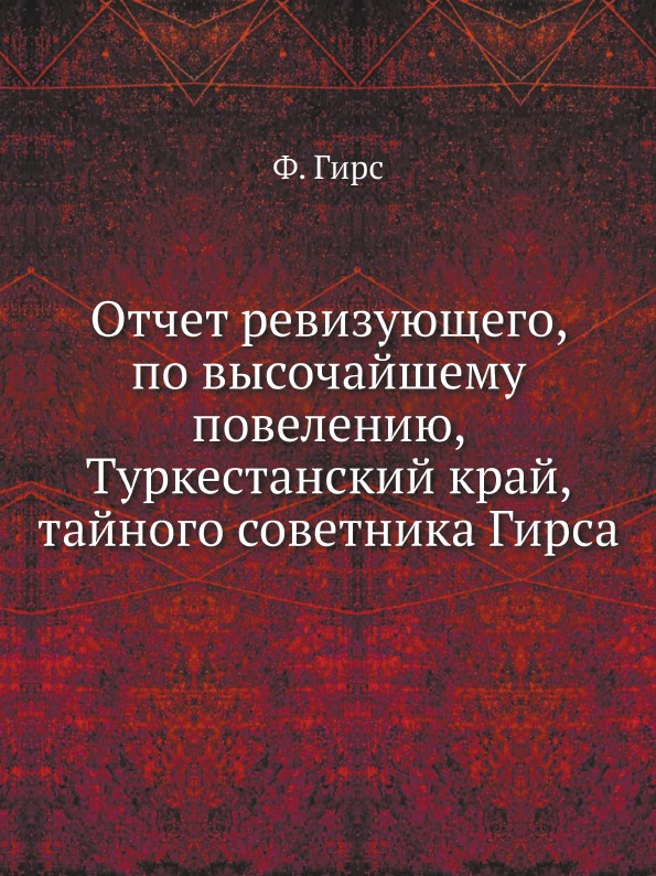 

Отчет Ревизующего, по Высочайшему повелению, туркестанский край, тайного Советник...