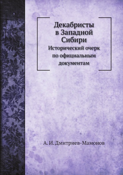 

Декабристы В Западной Сибири, Исторический Очерк по Официальным Документам