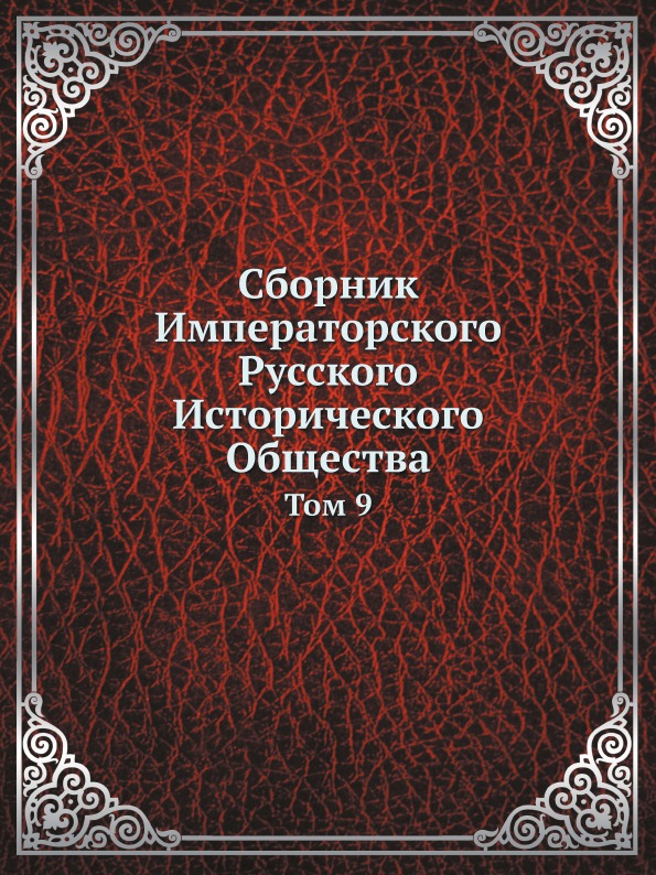 

Сборник Императорского Русского Исторического Общества, том 9