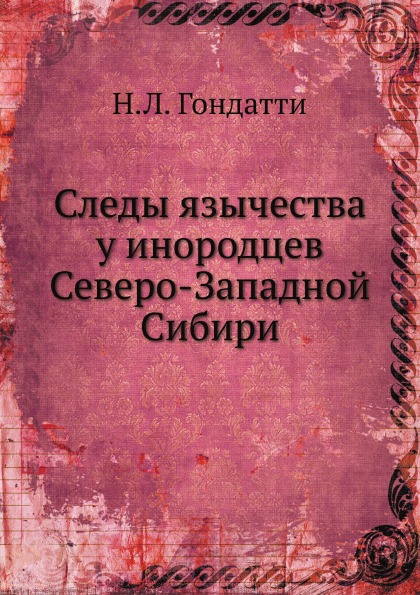 

Следы Язычества У Инородцев Северо-Западной Сибири