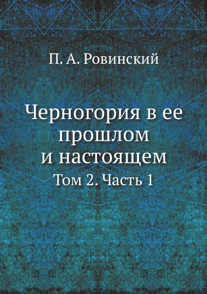 

Черногория В Ее прошлом и настоящем, том 2, Ч.1