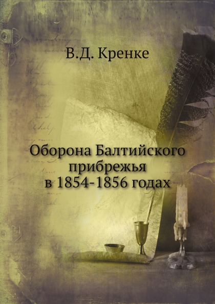 фото Книга оборона балтийского прибрежья в 1854-1856 годах нобель пресс