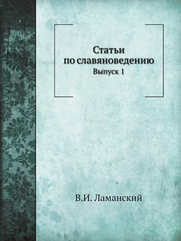 

Статьи по Славяноведению, Выпуск 1