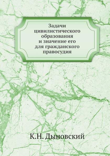 фото Книга задачи цивилистического образования и значение его для гражданского правосудия ёё медиа