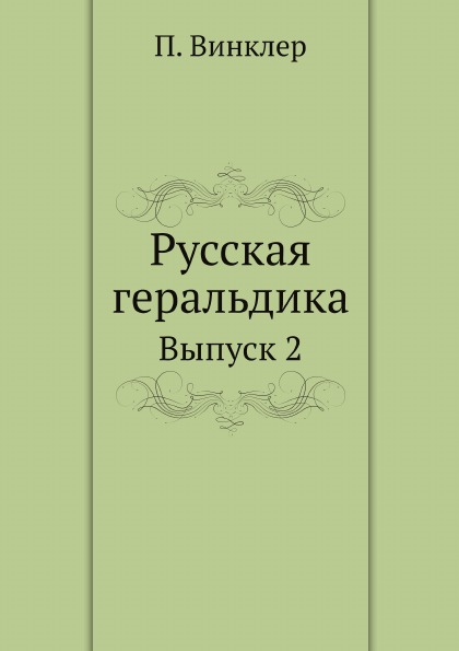 фото Книга русская геральдика, выпуск 2 ёё медиа