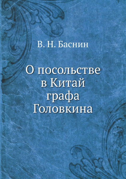 фото Книга о посольстве в китай графа головкина ёё медиа