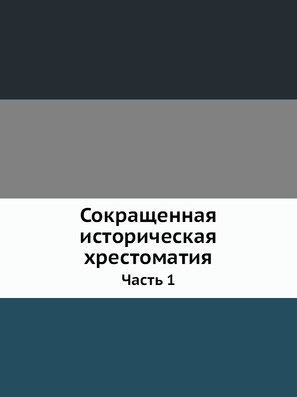 

Сокращенная Историческая Хрестоматия, Ч.1