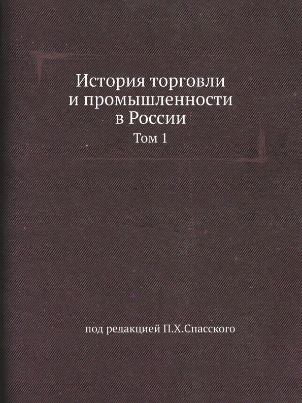 

История торговли и промышленности В России, том 1